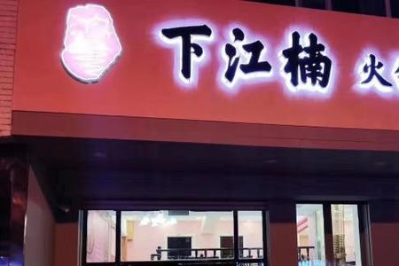 一般火锅店几点下班