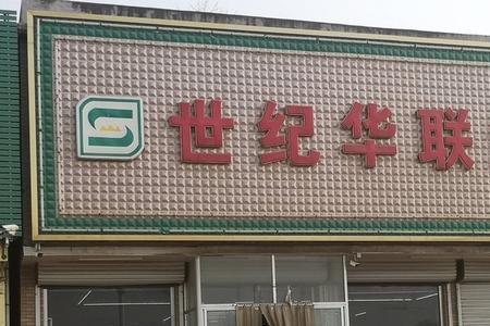 章丘区有几个大型超市