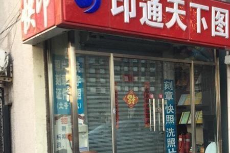 图文快印店可以照证件照吗