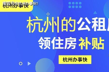 杭州公租房和租房补贴哪个划算