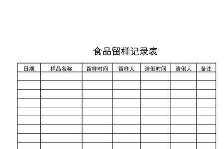 食品留样记录销毁方式怎样填