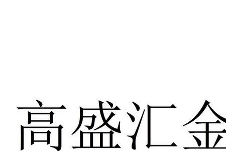 成都华盛金融有限公司可靠吗