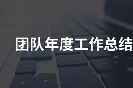 销售团队未达成目标的补救措施