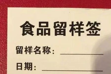 食品留样弃样处理如何填