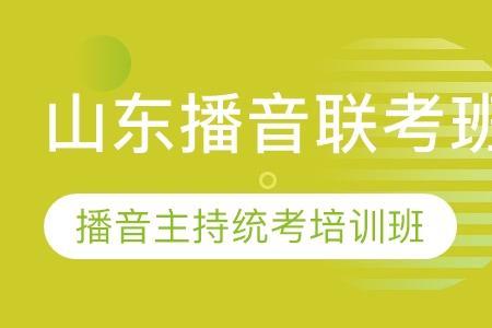 山东传媒播音主持单招报考内容