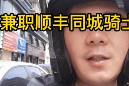 杭州顺丰同城骑士真实收入