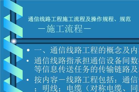 通信工程建设流程分为三个阶段