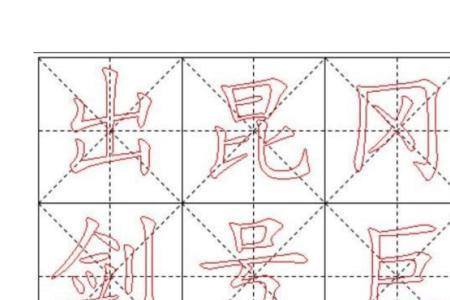 多字在米字格中的