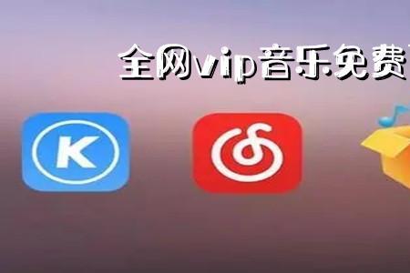 下载的vip歌曲能听多长时间