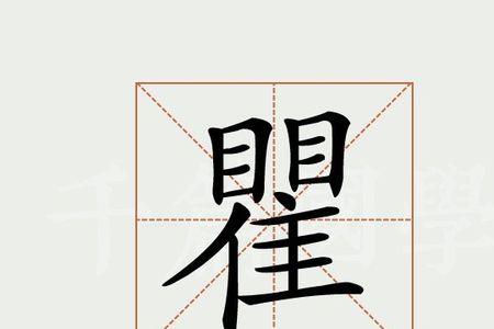 瞿巫滩文言文