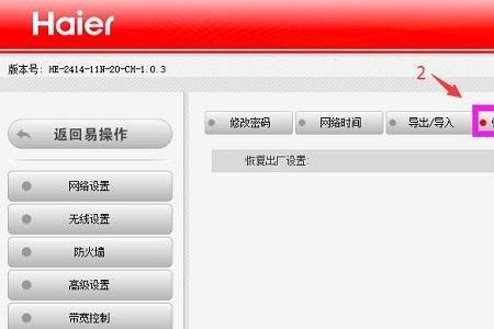 海尔强制恢复出厂设置方法