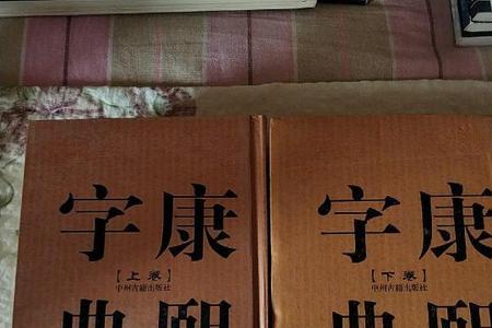 慕康熙字典繁体字