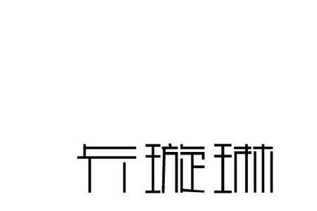 带有璇字和琳字的诗句