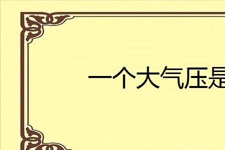 8公斤气压力算高吗