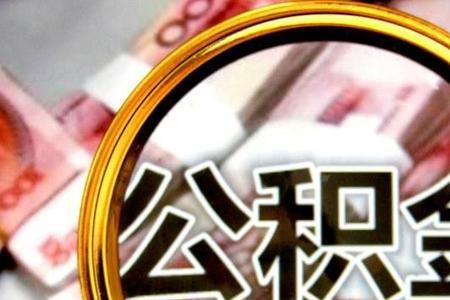 补充公积金可以全部提取出来吗