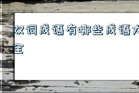 双字重叠的成语