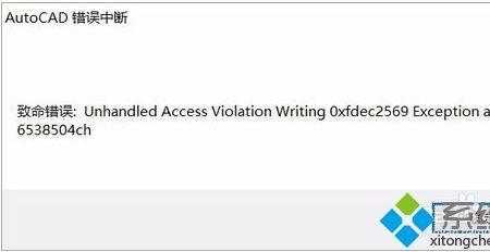 autocad错误中断怎么回事