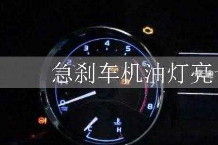 漏机油会有提示灯亮吗