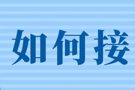 已接入客服咨询是什么意思