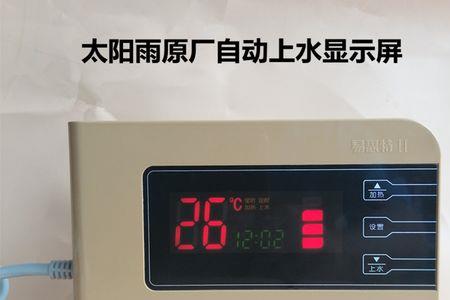 太阳雨太阳能室内控制器不亮了