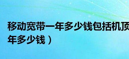 内蒙古包头移动宽带怎么收费