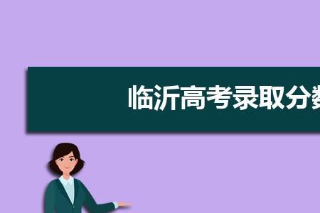 临沂科技大学多少分上