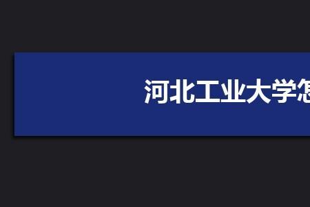 与河北工业大学差不多的学校