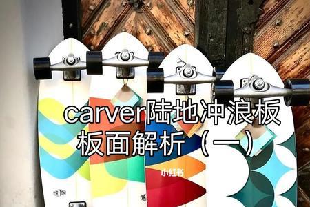 carver陆地冲浪板优缺点