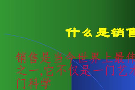 内部销售和外部销售的区别