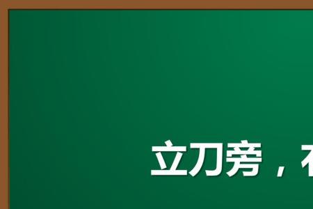 番字右边一个耳刀旁念什么