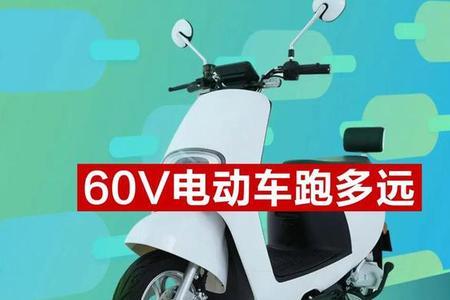 乐行电动车60V20a五块电池跑多远