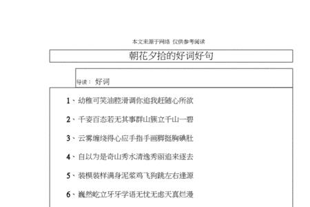 朝花夕拾好2字词语