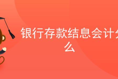 利息收入红字怎么输入