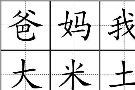 伍字田字格写法和组词