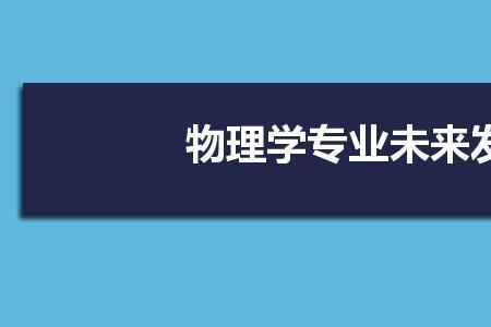 物理电子信息包括哪些