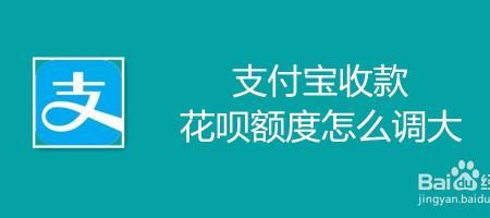 怎样提升花呗收款额度