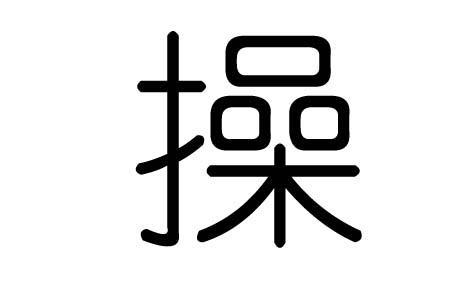 跟曹得最像的字