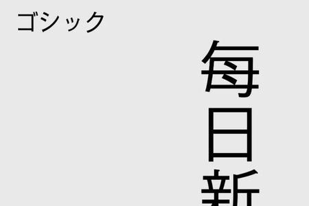 日的七种字体