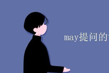 may和might表推测用法