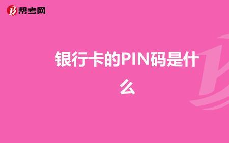 电视8位pin码是什么