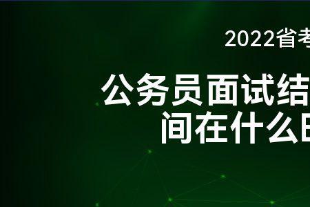 中海物业面试后多久会通知结果