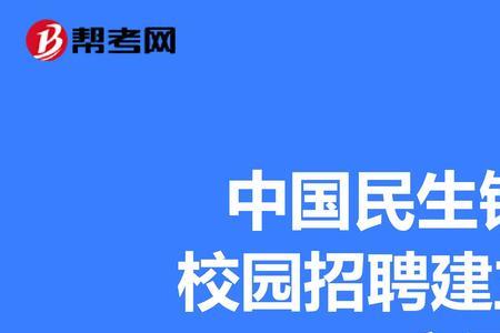 民生银行社会招聘流程