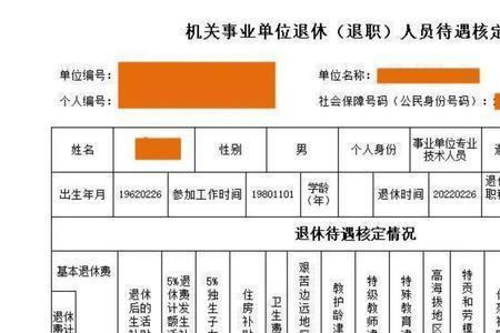 副高5级退休金多少