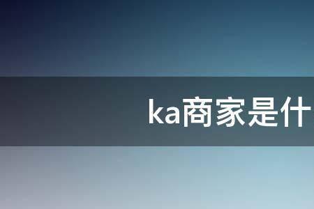 阿里巴巴ka商家是什么意思