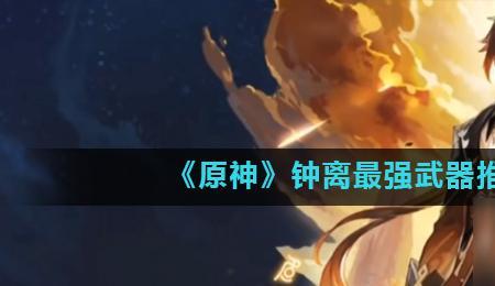 原神钟离地星的伤害由什么决定