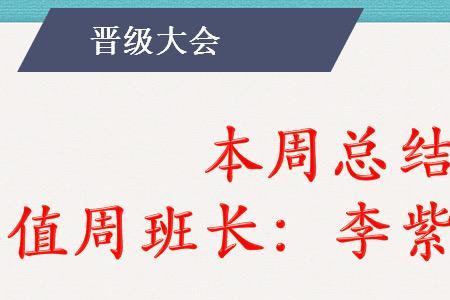 小学值班班长干嘛的