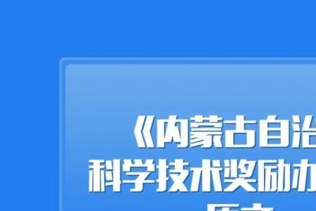 内蒙古自治区科技奖申报流程