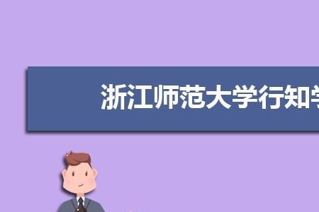 浙江师范大学的宿舍怎么样