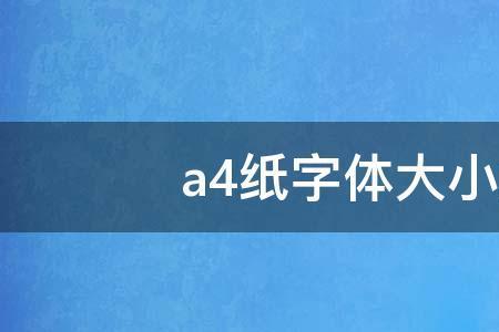 直播a4纸文稿字体需要多大