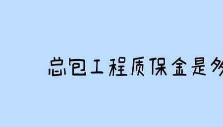 电梯质保金最新规定